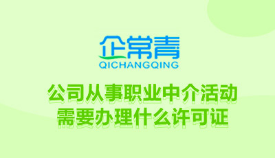 公司從事職業(yè)中介活動(dòng)需要辦理什么許可證書(shū)?